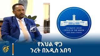 የእህል ዋጋ ንረት በአዲስ አበባ