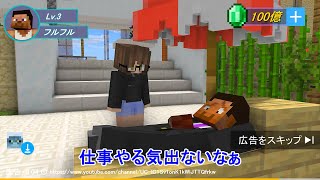 【おねがい社長】地味に成り上がった人【マインクラフト】