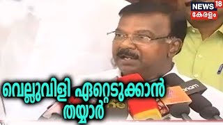 തിരുവനന്തപുരത്തെ മത്സരം വെല്ലുവിളിയായി ഏറ്റെടുക്കുന്നുവെന്ന് സി ദിവാകരൻ | Lok Sabha Election 2019