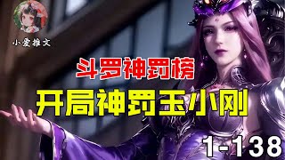 《斗罗神罚榜，开局神罚玉小刚》EP1-138 穿越斗罗世界，各种神碑榜降临斗罗大陆。#斗羅 #唐三 #推文 #小说 #小说推文 #斗罗 #文荒推荐  #小爱推文