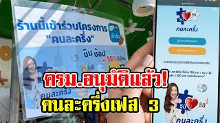 ครม.อนุมัติแล้ว คนละครึ่งเฟส 3 แจกคนละ 3,000 บาท