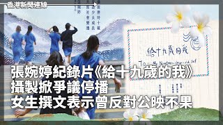 張婉婷紀錄片《給十九歲的我》攝製掀爭議停播 女生撰文表示曾反對公映不果、美軍大西洋擊落間諜氣球 北京表示強烈不滿2023-02-05《香港新聞連線》報導