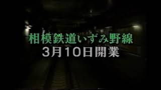 相模鉄道いずみの線 3月10日開業