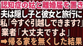 【スカッとする話】認知症で要介護認定された義母と同居中！義母と離婚届を置いて隠し子と浮気相手と温泉旅行へ行った夫→速攻で荷物まとめて引っ越し復讐してやった結果【修羅場】