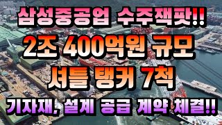 [CC한글자막]삼성중공업 2조400억원 규모 셔틀탱커 7척, 블럭 기자재 및 설계 공급 계약 체결!!