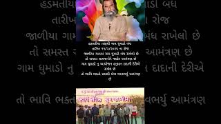 પ પુ સંત શ્રી કાળુ બાપુ મુનિ બાપા આશ્રમ હડમતીયા તરફથી ગામ ધુમાડો બંધ તારીખ ૧૧/૨/૨૦૨૫ ના રોજ જાળીયા