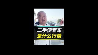  咱一块看看，二手车现在什么行情~ #汽车  #渔舟计划  #二手车选买宝典  @快说车(O40300095) 