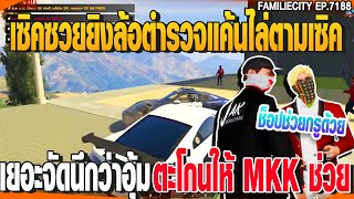 เซิคซวยยิงล้อตำรวจแค้นไล่ตามเซิคเยอะจัดนึกว่าอุ้มตะโกนให้ MKK ช่วย | GTAV |  EP.7188