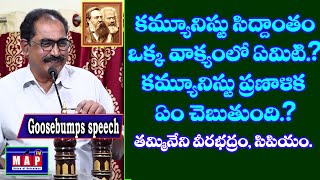 ఓటు సరుకయింది - కమ్యూనిస్టు ప్రణాళిక ఏం చెబుతుంది.? - CPM Tammineni Veerabhadram Powerful Speech