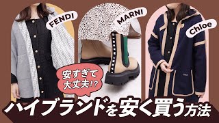 【知っ得】ハイブランドを安く買うコツ教えちゃいます✨マルニやフェンディが破格!?　~BUYMA(バイマ)購入品紹介~