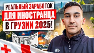 Работа Для Иностранцев в Грузии 2025