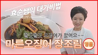 소고기보다 맛있는 오징어장조림 간단하게 만들어보기