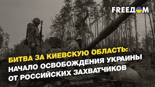 Битва за Киевскую область: начало освобождения Украины от российских захватчиков | FREEДОМ