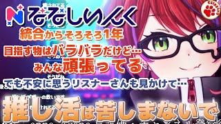 人それぞれの「推し活」があるけど、推し活で苦しまないで？【vtuber 切り抜き 茜音カンナ/ななしいんく】