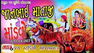 🔴LIVE JAY STUDIO SAJANAVADAR  AAI SHRIEE JANBAI MATAJI NO MADAVO