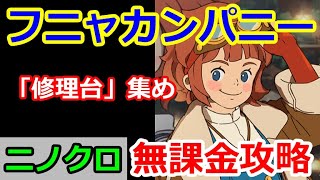 【ニノクロ】フニャカンパニーは難しく考えなくて良い。それよりも…。修理台の集め方【二ノ国：Cross Worlds】