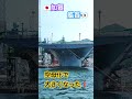 空母化で大きくなった👀加賀の艦首🇯🇵