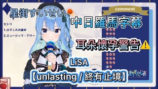 【星街すいせい☄️】unlasting / 終有止境【中日羅馬字幕】讓人起雞皮疙瘩的歌聲 彗星再次降臨