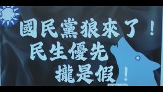 2025/02/13民進黨團記者會-國民黨狼來了! 民生優先攏是假!