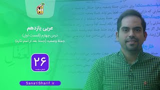 فیلم جلسه 26 - عربی یازدهم: درس چهارم (قسمت اول)، جملۀ وصفیه (جملۀ بعد از اسم نکره)