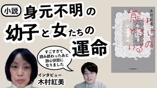 「赤ちゃんをめぐる色んな感情を書きたい」が初期衝動——『熊はどこにいるの』著者・木村紅美さん インタビュー