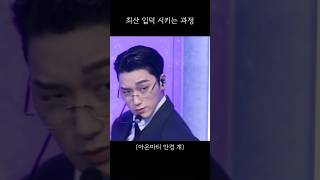 지나가는 당신들에게 에이티즈 최산 입덕시키는 방법