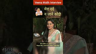 Veena Malik बोली मेरा दर्द न जाने कोई 😢😢😢 | #shorts #veenamalik #abhiranjankumar #interview