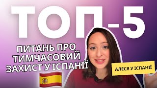 😱Актуальна інформація про тимчасовий захист для українців у Іспанії 🇪🇸 Алеся у Іспанії