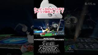 【スマブラSP】これがコピーの力！0%から5手でアドリブ即死ムーブを決めるカービィちゃん！