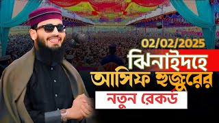 ঝিনাইদহে আসিফ হুজুরের নতুন রেকর্ড | Abrarul Haque Asif New Waz 2025