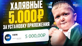 КАК ПОЛУЧИТЬ 5000₽ ЗА УСТАНОВКУ ПРИЛОЖЕНИЯ 1WIN | КАК СКАЧАТЬ 1WIN НА ANDROID И IOS | БОНУСЫ 1ВИН