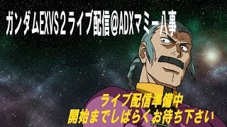 ガンダムEXVS2配信＠ADXマミー八事　修正日配信！！