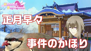 【Hatoful Boyfriend】#24 お正月デート ～岩峰先生編～【Holiday Star】