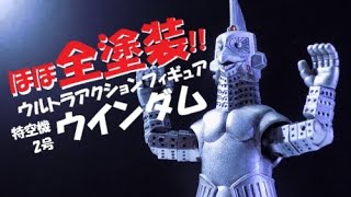 特空機2号ウインダム【ほぼ全塗装!!】全14か所可動のウルトラアクションフィギュアを塗装とパテ埋めでグレードアップ！