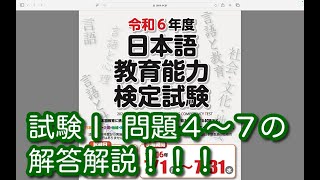 試験Ⅰ 問題４〜７の解答解説！！！令和６年度 日本語教育能力検定試験