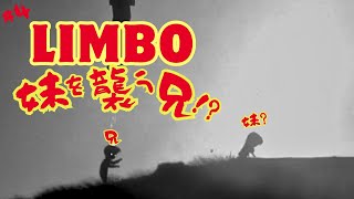 【LIMBO/リンボ】#4 妹を襲う兄？‥コレは幻覚なのか‥工場ステージの恐怖‥