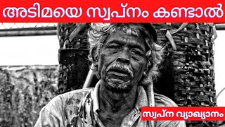 Adimaye swapnam kandal | അടിമയെ സ്വപ്നം കണ്ടാൽ