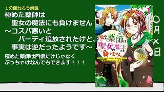 【１分なろう】極めた薬師は聖女の魔法にも負けません～コスパ悪いとパーティ追放されたけど、事実は逆だったようです～【こりゃまるで魔法！いやそれ以上だな！！】