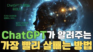 AI ChatGPT가 알려주는 가장 빨리 살 빼는 방법과 다이어트 실패의 비밀