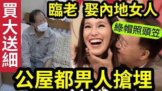 臨老入花叢！80歲老翁「娶內地嫩妻」結婚後先知道「買大送細！」老婆竟然出軌「同餐廳侍應」搞埋一齊！攞到居留權「斷言分身家」最後連間公屋「都俾人搶走埋！」