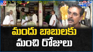 iSmart News : మందు బాబులకు మంచి రోజులు | AP New Liquor Policy - TV9