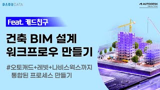 통합된 건축 BIM 설계 워크플로우 만들기 (feat. 캐친)