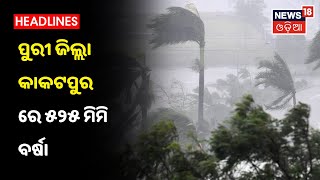 Weather Updates: Puri Astarangରେ ରେକର୍ଡ ଭଙ୍ଗା ବର୍ଷା, Konarak NAC 6 no ଓ 13 no Ward ଜଳବନ୍ଦୀ