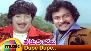 Dupe Dupe Music Video | Thodu Dongalu Telugu Movie Songs | Chiranjeevi | Krishna | Mango Music