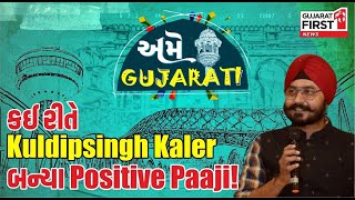 Ame Gujarati | Episode 4 |  Positive Paaji | Kuldipsingh Kaler લેખક, કવિ, વક્તા અને પ્રવાસી