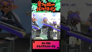 全ブキ統一バンカラオープン#28 ドライブワイパーデコ【配信切り抜き】#スプラトゥーン3 #splatoon3 #スプラ3 #shorts #新人vtuber