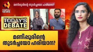 മണിപ്പൂരിന്റെ തുടർച്ചയോ ഹരിയാന? | Manipur | Haryana | Today's Debate