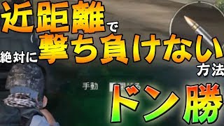 【PUBGmobile】近距離最強の裏技！？余裕でドン勝したったｗｗｗ【日本版/公式スマホ版PUBG】