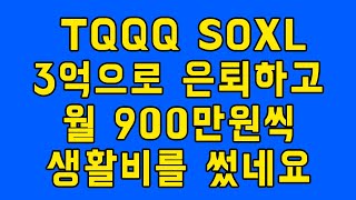 TQQQ QLD SOXL 3억으로 은퇴하고 월 900만원씩 생활비를 썼네요.