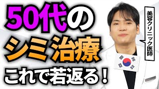 「50代のシミ・肝斑治療法！知らなきゃ損する最新治療」